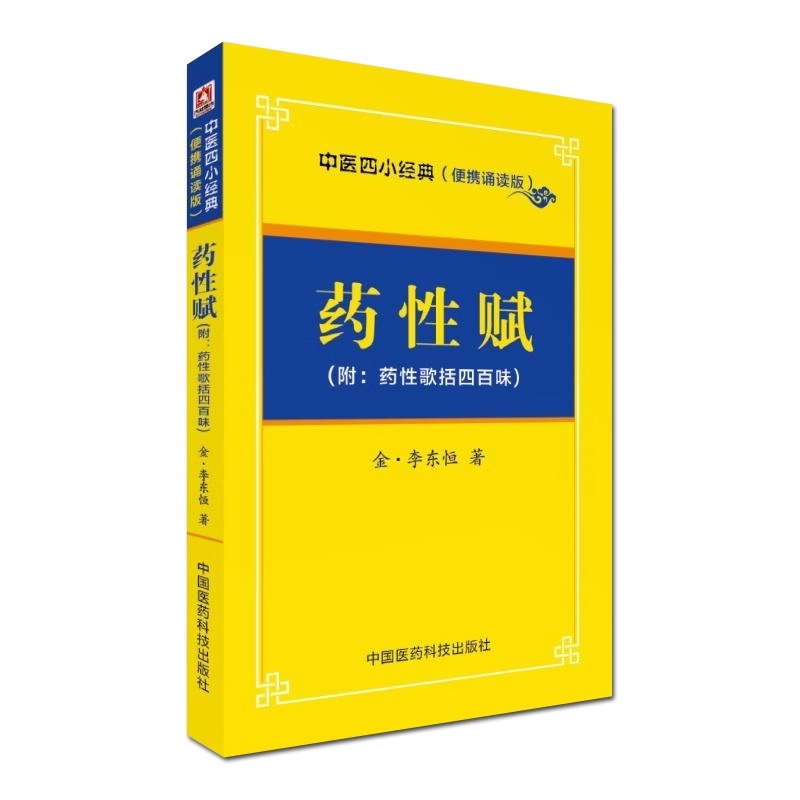 正版 药性赋(附:药性歌括四百昧)李东垣中医四小经典 中医传世诵读本 中医基础理论 中医书籍 9787506785679 中国医药科技出版社 - 图3