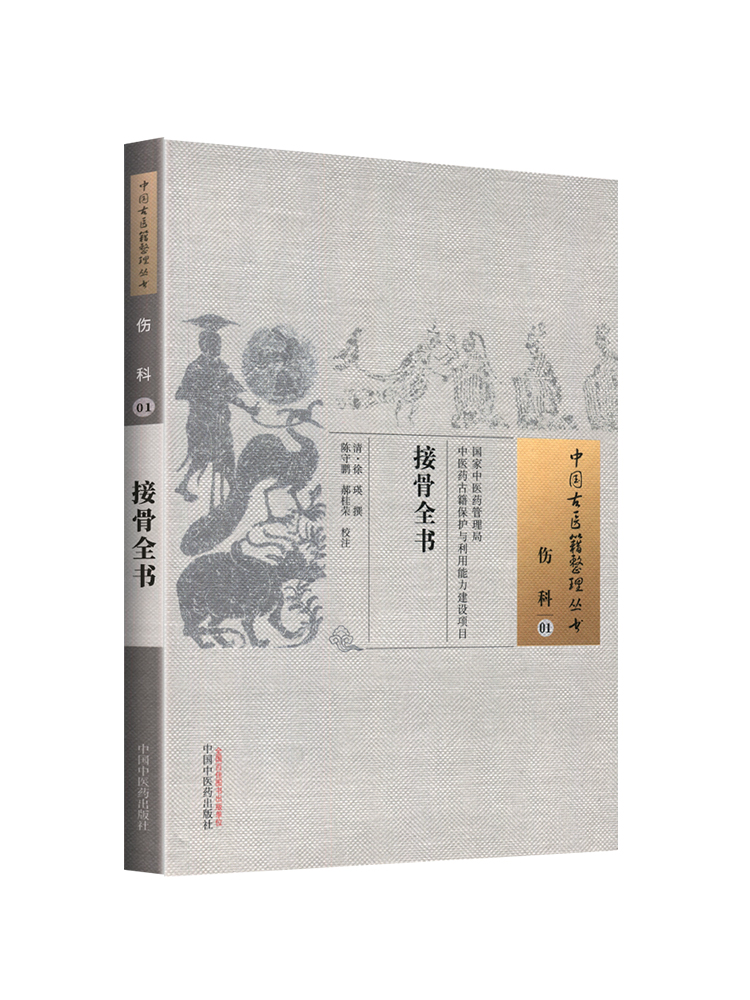 正版 接骨全书 (清)徐瑛 古籍整理丛书 原文无删减 基础入门书籍临床经验 可搭伤寒论黄帝内经本草纲目神农本草经脉经等购买 - 图3