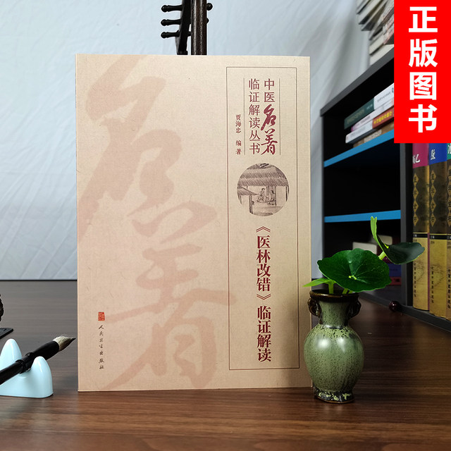 Genuine Yi Lin Gai Cuo's Clinical Interpretation by Jia Haizhong Traditional Chinese Medicine Clinical Interpretation Series People's Medical Publishing House An introductory theoretical book on clinical basics of traditional Chinese medicine adapted and interpreted based on Wang Qingren's Yi Lin Gai Cuo's original work