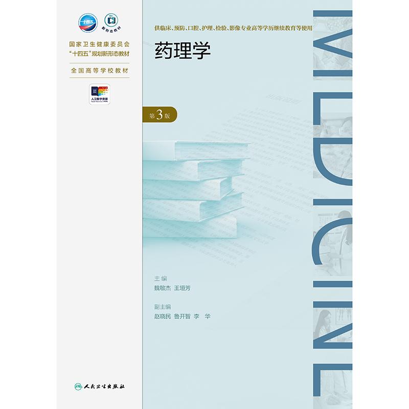 药理学*3版 成教专升本临床 配增值 国家卫生健康委员会十四五规划新形态教材 全国高等学校教材9787117364300人民卫生出版社
