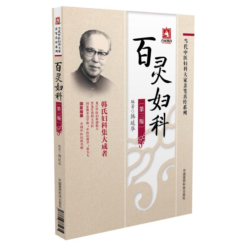 刘云鹏妇科治验百灵妇科沈氏女科临证发挥国医大师张志远妇科讲稿中医妇科书籍中医临床妇科入门书籍 中国医药科技出版社