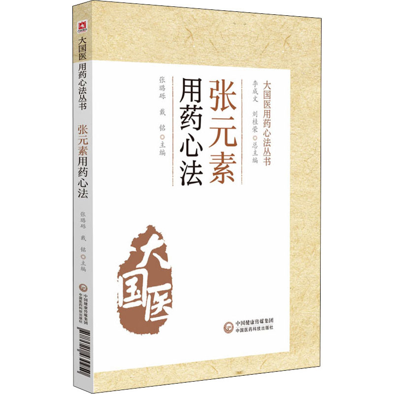 正版李东垣传世名方+张元素用药心法大国医用药心法丛书大国医系列之传世名方中医用药中医名方中医学书籍中药临床用量用法-图0