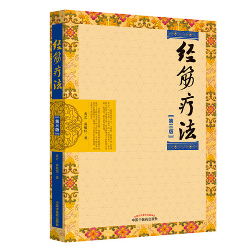 经筋疗法（第三3版）黄艺 黄敬伟中国中医药出版社传承壮医诊病祛病精华疑难杂症一扫光实用全彩手法图示指导书 - 图0