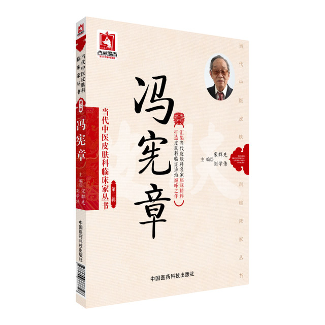 Genuine Feng Xianzhang's Contemporary Traditional Chinese Medicine Dermatology Clinician Series Second Volume, Song Qunxian, etc., including medical biographies, academic thoughts, prescriptions, medicines, Xindejing, prescriptions, Xinwu, external treatments, special therapies, etc. China Medical Science and Technology Press