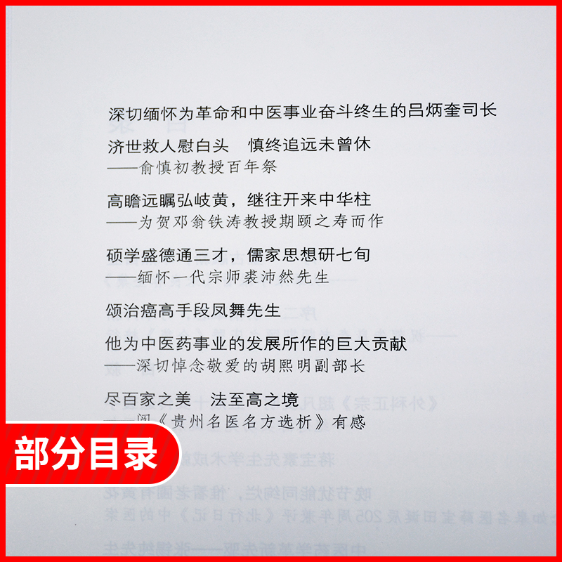 正版  国医大师朱良春全集：杏林贤达卷 朱良春 医药、卫生 中南大学出版社 - 图1