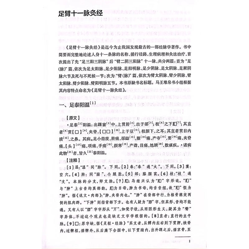 马王堆医书译注 足臂十一脉灸经 阴阳十一脉灸经 五十二病方 疗射工毒方 主编 葛金文 人民卫生出版社9787117366441