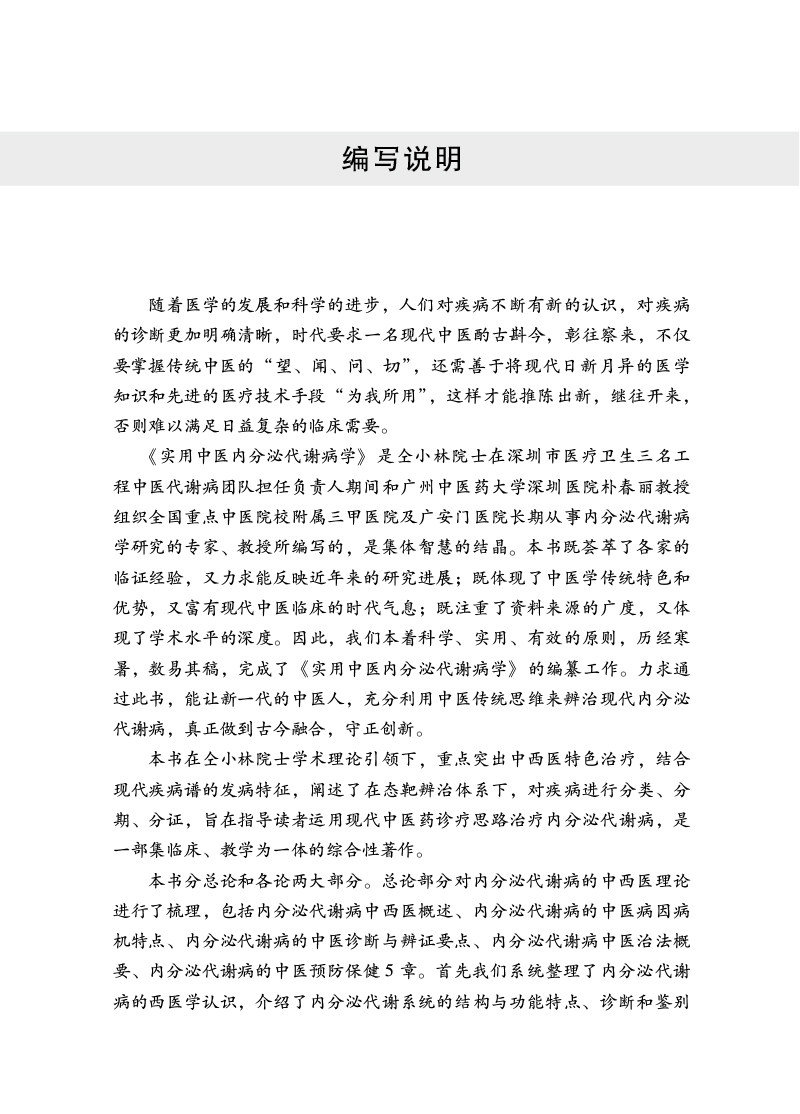 实用中医内分泌代谢病学 内分泌代谢病中西医概述 中医病因病机特点预防实用中医临床医学丛书 仝小林朴春丽主编 中国中医药出版社