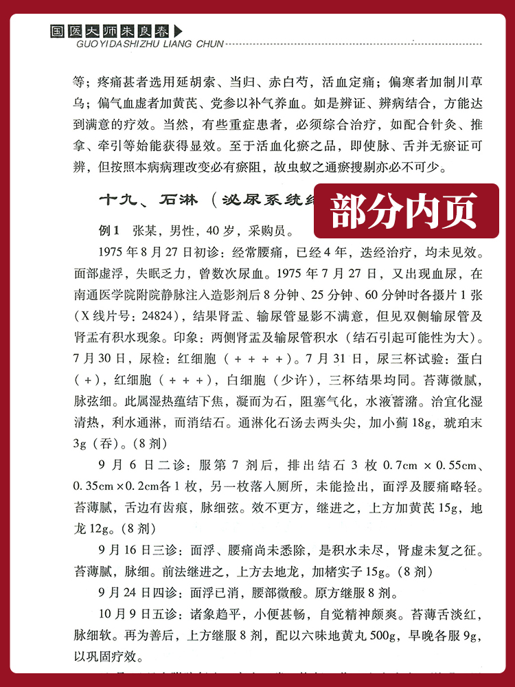 医学书正版国医大师朱良春朱良春中国医药科技出版社中医临床诊疗医案效方验方用药经验心得思路疑难杂病验案经方大全中医-图1