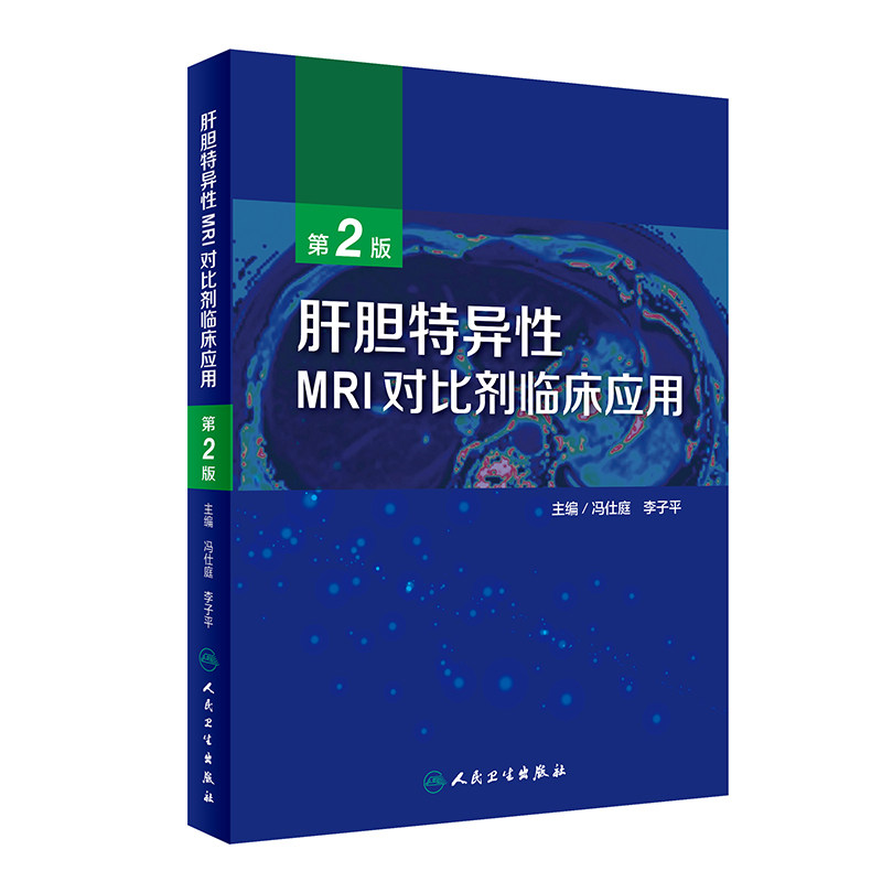 正版肝胆特异性MRI对比剂临床应用 2020年5月参考书冯仕庭李子平主编第二版人民卫生出版社_虎窝淘