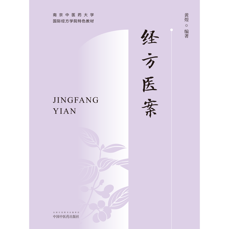经方医案 黄煌 南京中医药大学特色教材黄煌医案例分析方证解读鉴别用药经验可搭经方使用手册自学中医入门书籍中国中医药出版社