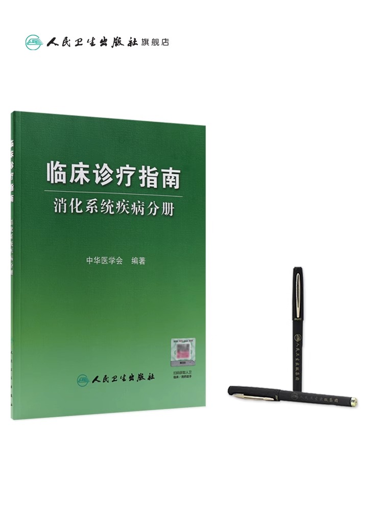 正版现货 临床诊疗指南 消化系统疾病分册 中华医学会  人民卫生出版社 9787117064453  医学 内科学 消化内科 - 图1