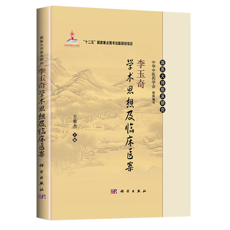 李玉奇学术思想及临床医案 国医大师临床研究十二五重点图书中华中医药学会萎缩性胃炎 医家小传专病论治临床经验验案方药杏林医话