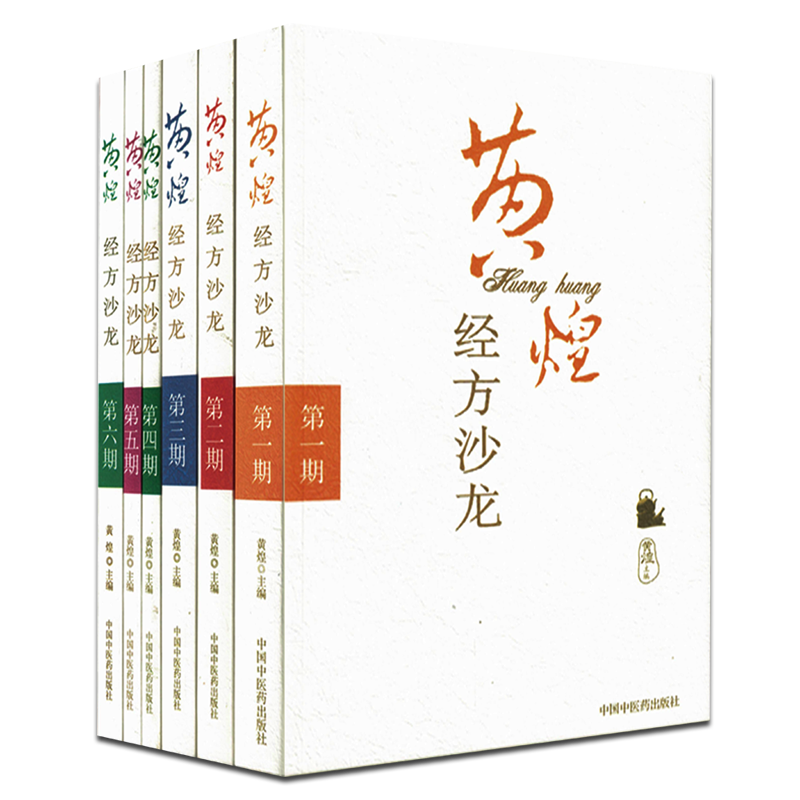 正版6本黄煌经方沙龙系列第一二三四五六期全套黄煌医学经方系列推荐搭配经方使用手册基层医生读本张仲景50味药证学习中医书籍 - 图3