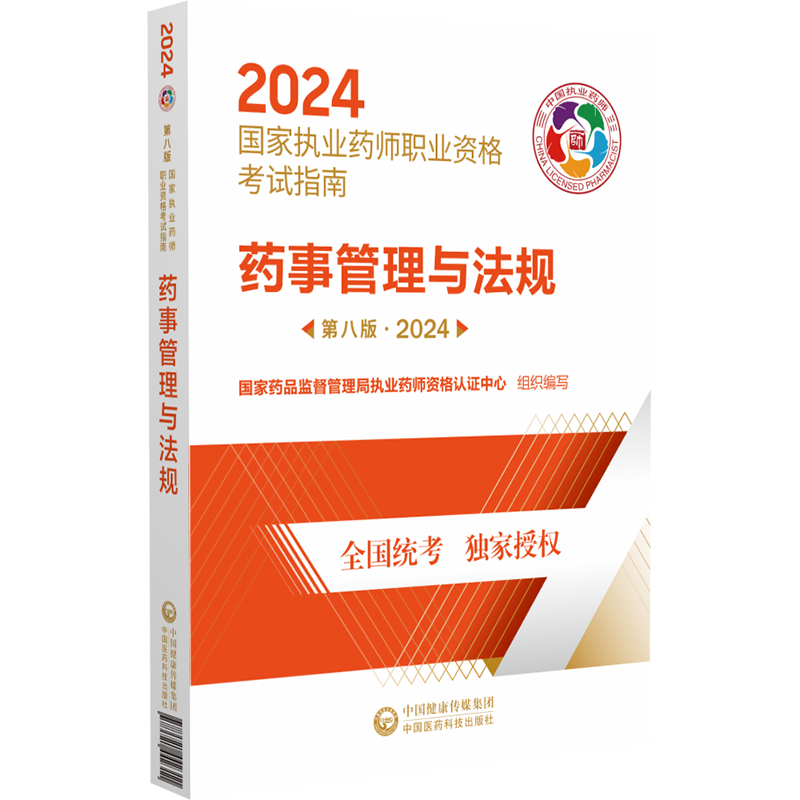 药事管理与法规第八版 2024国家执业药师职业资格考试指南国家药品监督管理局执业药师资格认证中心组织编写中国医药科技出版社-图2