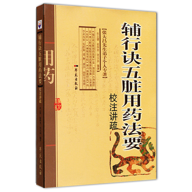 正版辅行诀五脏用药法要校注讲疏张大昌先生弟子个人专著可搭配药性探真临证心得录二旦四神方述义阐幽躬行录等购买学苑出版社_虎窝淘
