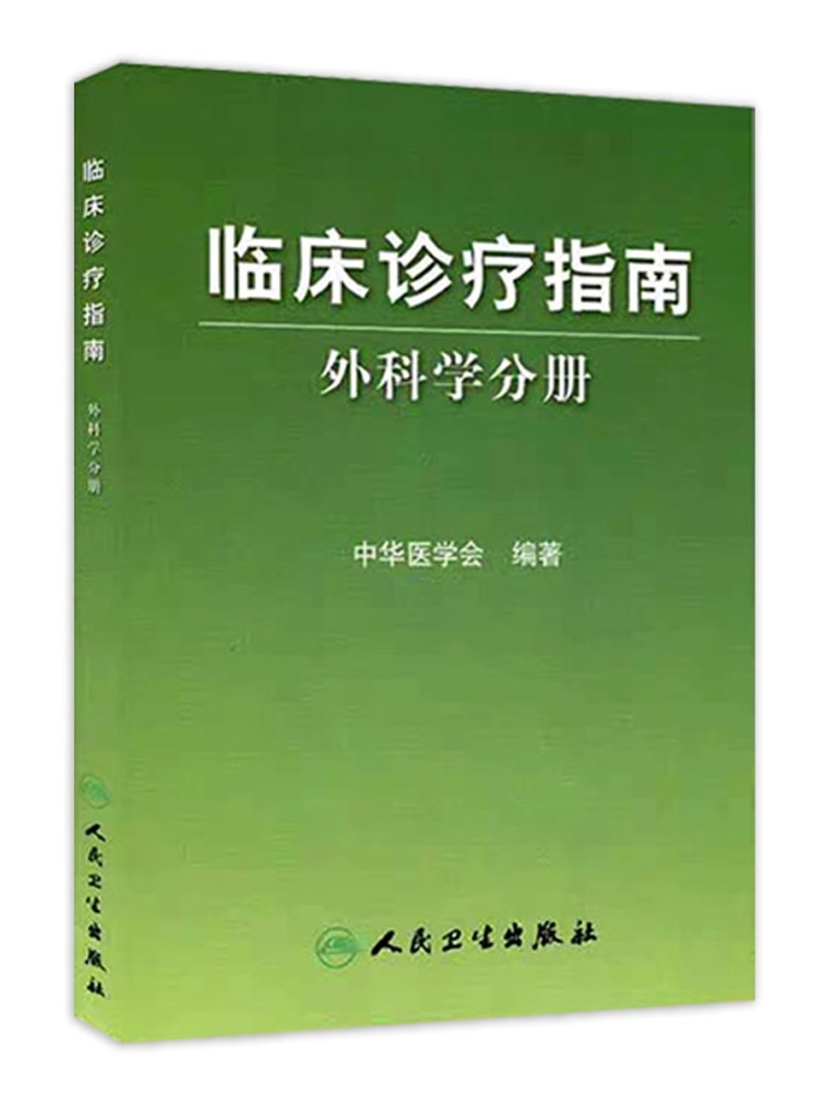 临床诊疗指南·普通外科分册中华医学会编著 普通外科诊疗规范 普通外科医师/医疗行政管理人员手册 临床医学青年外科医生参考书籍 - 图3