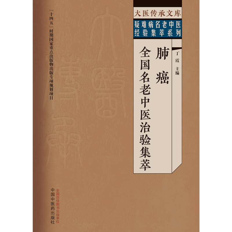 肺癌全国名老中医治验集萃 大医传承文库疑难病名老中医经验集萃系列 丁霞 主编 中国中医药出版社 9787513279581 - 图0