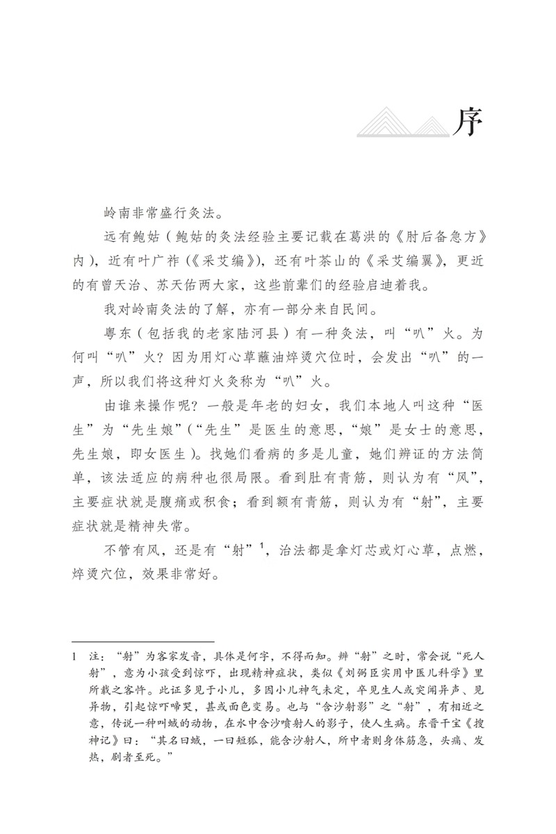 范氏米粒灸 范怨武著 传统中医艾灸疗法 米粒灸基础临床操作配穴 病种医案  中国中医药出版社9787513283267 - 图2