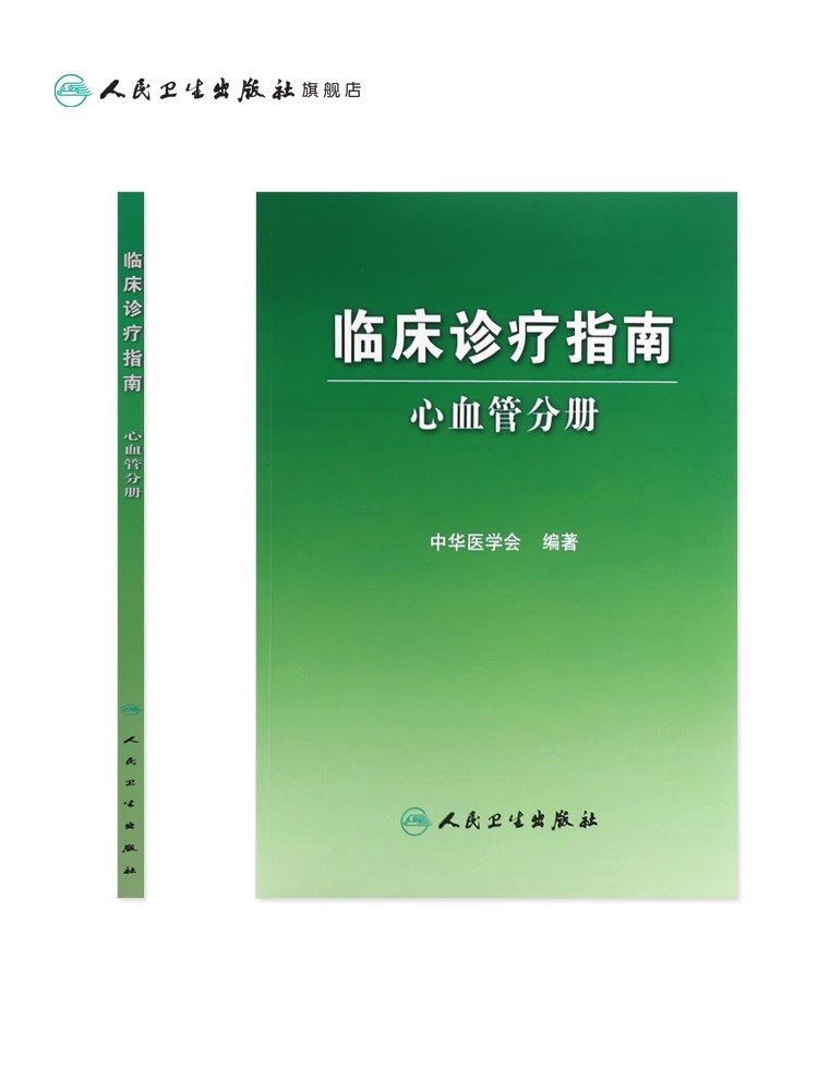 临床诊疗指南 心血管分册 中华医学会编 人卫版搭内科妇科儿骨科眼科诊断诊疗急诊医学分册全套全科医学临床实用内科学 - 图1