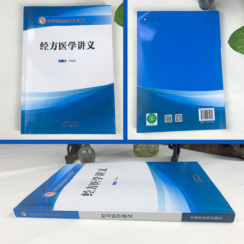 正版 经方医学讲义胡希恕弟子冯世纶主编 中国中医药出版社中医临床经方讲解解读可搭黄煌经方使用手册经方讲习录基层医生手册购买 - 图0