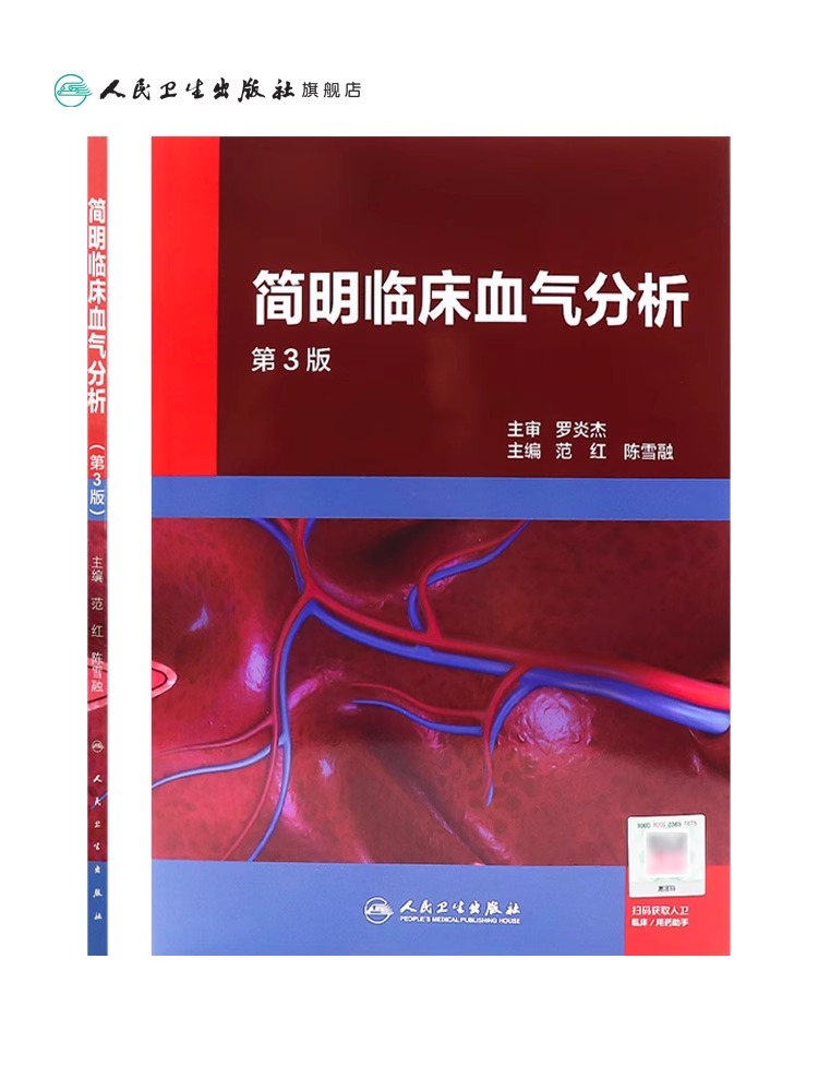 简明临床血气分析 第3版三版 范红 陈雪融主编 人民卫生出版社 呼吸与危重症病呼吸功能障碍酸碱失衡内科学参考书9787117238991 - 图1