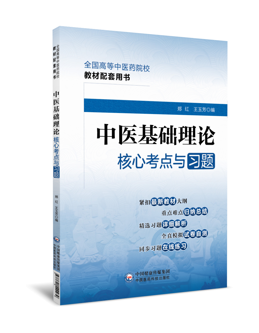 中医基础理论核心考点与习题+中医基础理论十四五规划教材西学中第11版郑洪新杨柱新第五版第十一版教材书中医针灸推拿零基础中-图1