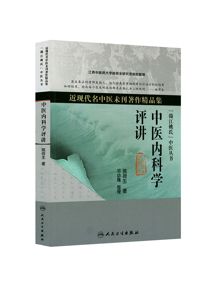 正版姚荷生中医内科学评讲近现代名中医未刊著作精品集中医临床书籍人民卫生出版社-图3