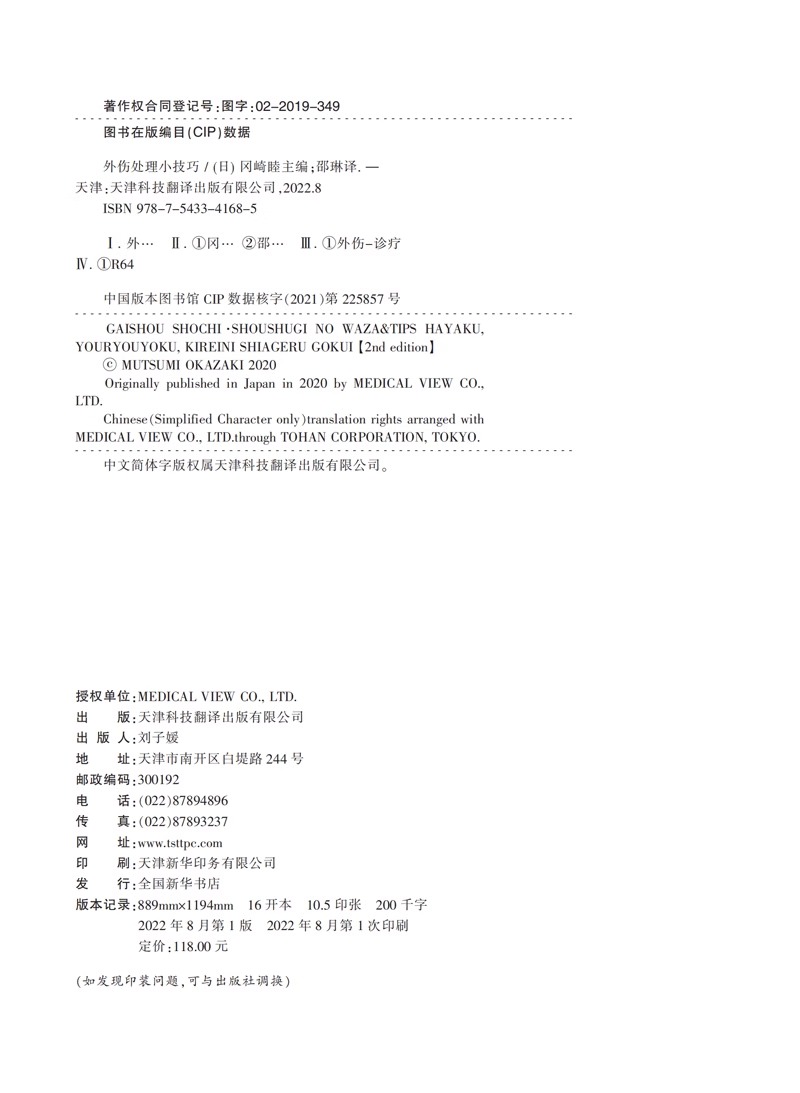 外伤处理小技巧 100个外科操作小技巧外科实习医生医师整形外科麻醉及伤口缝合处理技巧教程外科及急诊科伤口造口常规缝合技术图解 - 图0