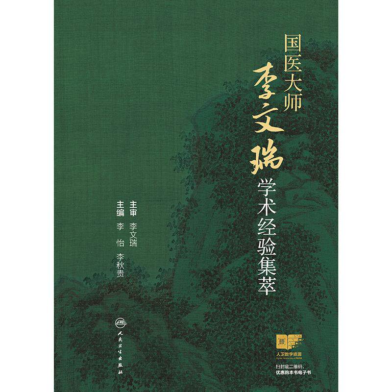 国医大师李文瑞学术经验集萃李怡 李秋贵编 糖尿病证治 男子不育证治 胸痹心痛 老年便秘的辨证论治等9787117373173人民卫生出版社