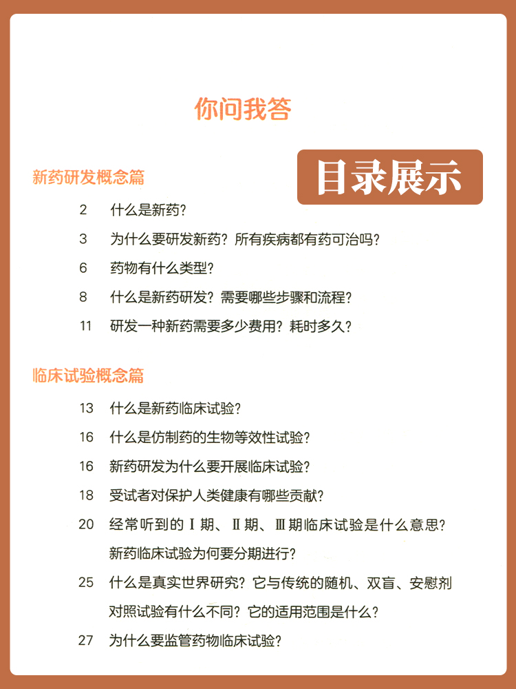 正版药物临床试验受试者小宝典洪明晃主编中国医药科技出版社药物临床试验的概念受试者参加流程参与时的注意事项-图0