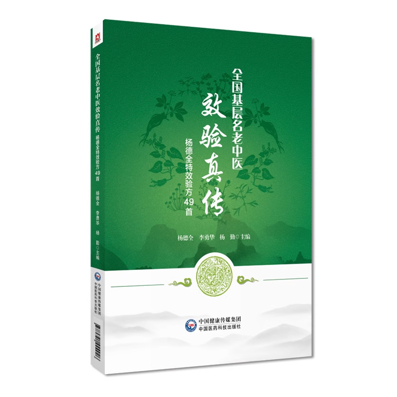 全国基层名老中医效验真传杨德全特效验方49首 学术思想 临证经验 诊余漫话 中国医药科技出版社 9787521444926 - 图0