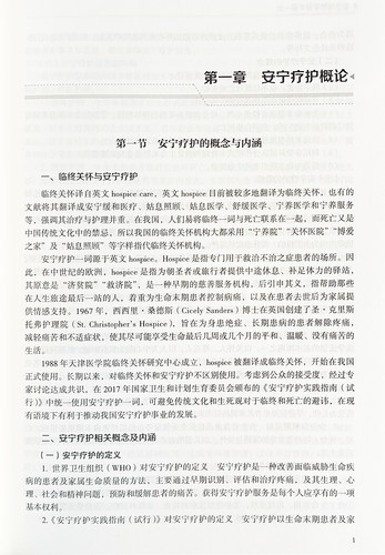 安宁疗护专科护理社区护理居家安宁疗护症状管理舒适护理心理照护精神抚慰技巧中医护理北京大学医学出版社9787565929649-图2