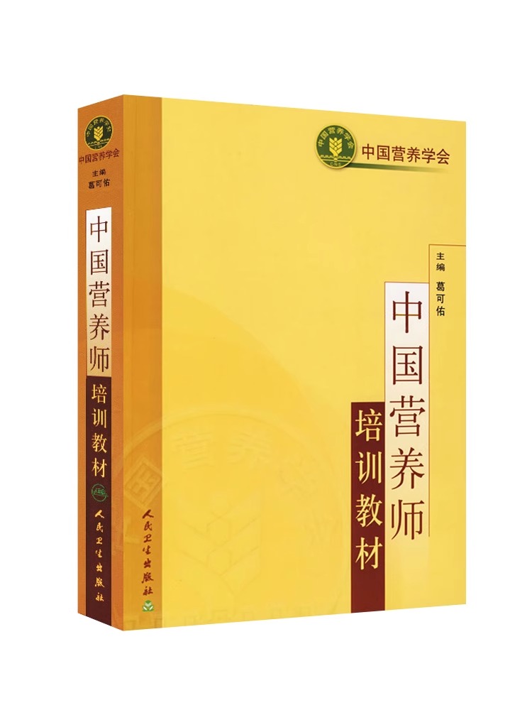 2023中国营养师培训教材葛可佑营养学会临床营养学基础营养师知识书籍营养师资格证考试用书人卫营养食品专业工作人员的参考教材-图3