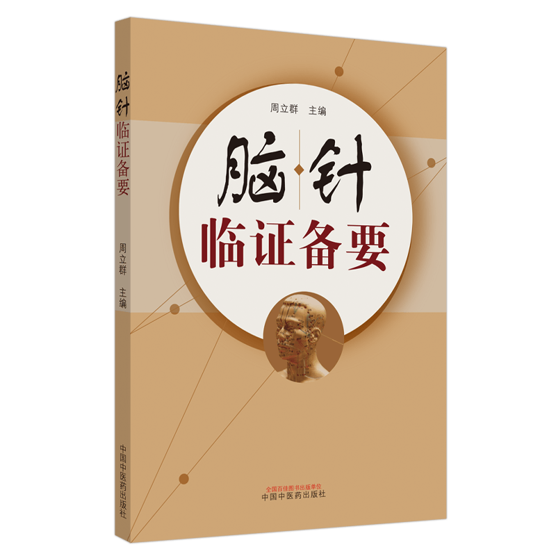 正版 脑针临证备要 周立群书籍中国中医药出版社 中医临床脑针实践诊断病例治疗医案医论诊疗经验学术心得医学疗法