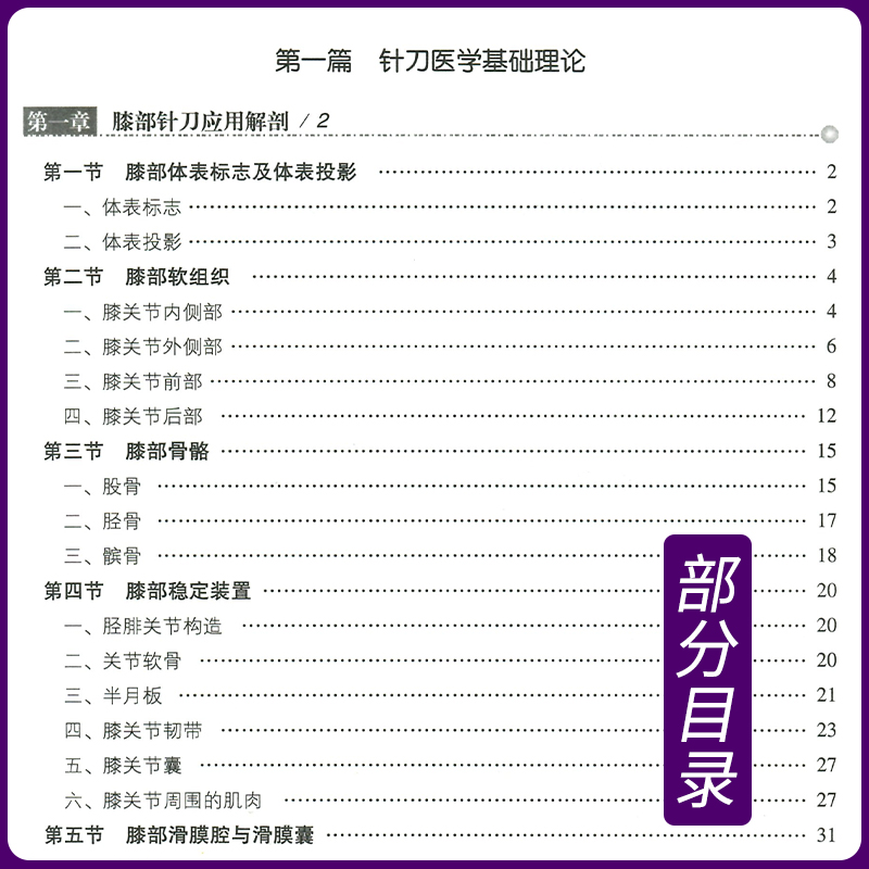 正版膝部疾病针刀临床诊断与第2版赵和平张国印吴绪平包括针刀应用解剖运动和生物力学特点影像诊断操作技术等中国医药科技出版社 - 图1