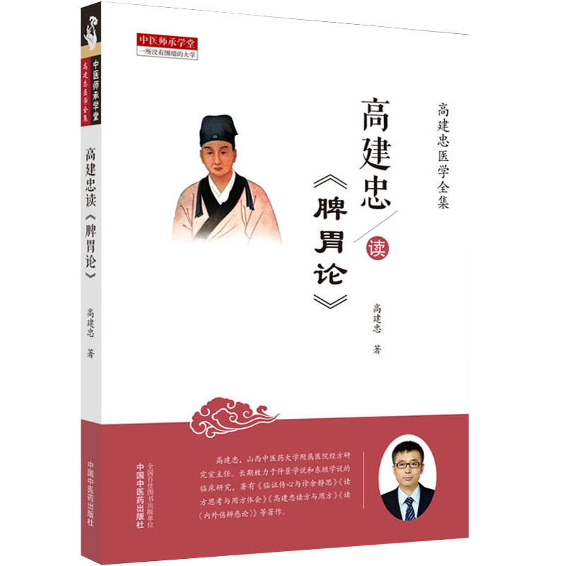 正版高建忠5本临证传心与诊余静思+读方思考与用方体会+内外伤辨惑论+高建忠读方与用方+脾胃论中国中医药出版社-图2