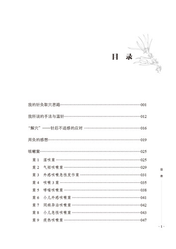 正版范医生的针言灸语针灸临证思维实战解析范怨武著中国中医药出版社中医针灸自学基础理论书籍可搭配一针疗法石学敏针灸学购买-图0