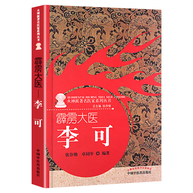 正版 霹雳大医:李可 包含李可老中医的生平事迹学术思想临床医案验方效方急危重症治疗经验张存悌, 卓同年 中国中医药出版社 - 图3