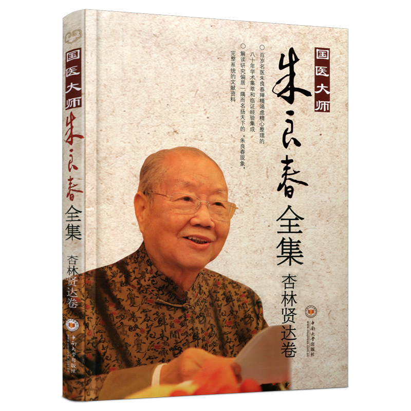 正版  国医大师朱良春全集：杏林贤达卷 朱良春 医药、卫生 中南大学出版社 - 图3