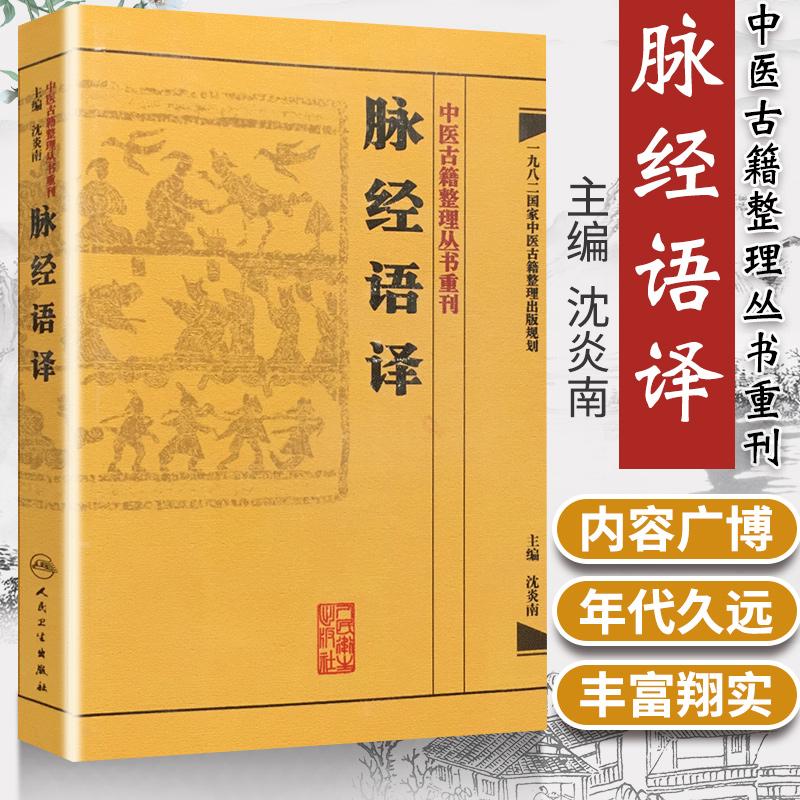 正版【繁体】 脉经校注+脉经语译+难经校注+难经语译 中医古籍整理丛书重刊   中医临床脉诊入门脉学辨证基础理论 人民卫生出版社