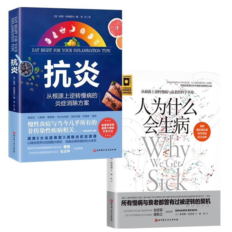 【全2册】正版 抗炎+人为什么会生病 从根源上逆转慢性病的炎症消除方案 高血压 心脏病 糖尿病 内分泌失衡 皮肤问题 抑郁症 疲劳