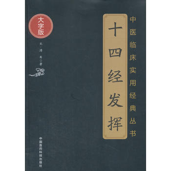 正版十四经发挥大字版中医临床实用经典丛书滑寿著可搭滑寿医学全书黄帝内经经络腧穴学针灸大成针灸甲乙经购买中国医药科技出版社 - 图0