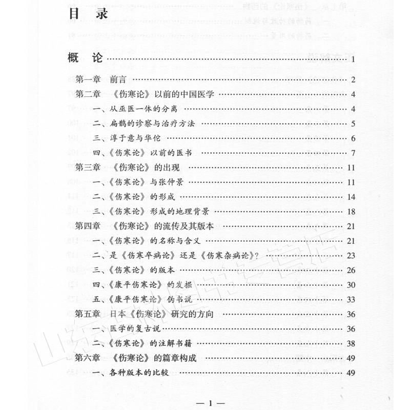 正版 临床应用伤寒论解说 大塚敬节著日本汉方经方研究王宁元临床经方张仲景医学伤寒杂病论皇汉医学临床中医师承中国中医药出版社 - 图3