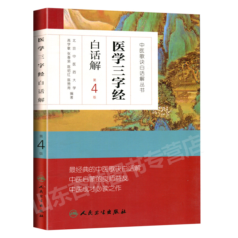 正版 医学三字经白话解 中医四小经典之一 中医歌诀白话解丛书 第4版高学敏  北京中医药大学 张春荣 陈绍红主编 人民卫生出版社 - 图0