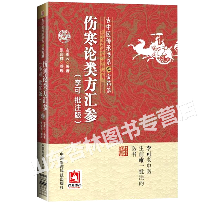 伤寒论类方汇参李可老中医批注版古中医传承书系之方药篇左季云李可中医书籍系列中医临床入门基础理论书籍中国医药科技出版社-图3