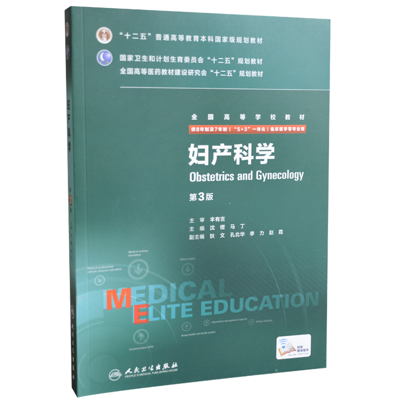人卫正版 妇产科学八年制 第3版 8年制第三版考研教材沈铿 供8年制7年制临床医学用八年制七年制研究生西医考研教材人民卫生出版社 - 图3