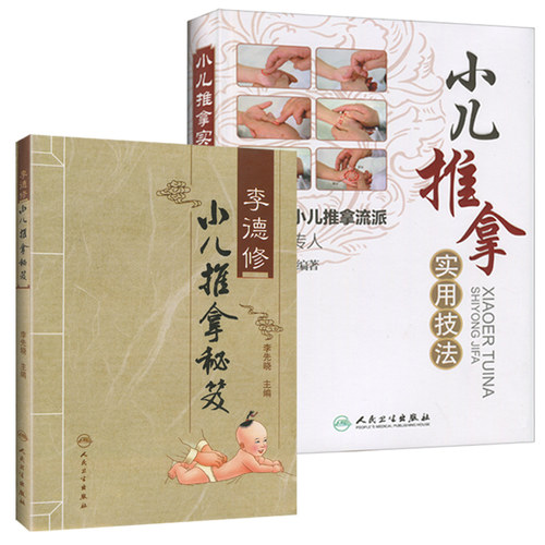 正版 张汉臣小儿推拿实用技法+李德修小儿推拿秘笈2本 针灸 推拿医师参考用书 儿童推拿手法穴位保健小儿推拿诊断学图谱教学入门 - 图3