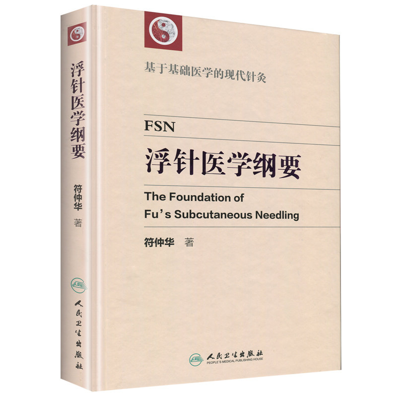 正版 浮针医学纲要 符仲华中医针灸学书籍精装彩印版浮针疗法针灸取穴穴位浮针医学概要临床精萃浮针疼痛治疗南京人民卫生出版社