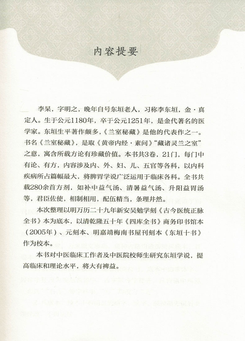 兰室秘藏(中医临床实用**丛书大字版本书分述饮食劳倦中满腹胀心腹痞胃脘痛眼耳鼻内障眼咽喉金·李东垣著中国医药科技出版社 - 图1