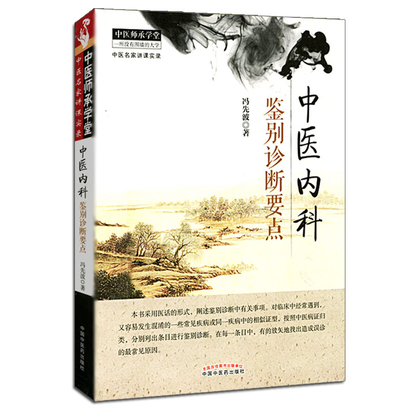 医学书正版 冯先波中医书籍3种 中医内科鉴别诊断要点+冯先波中医基础讲课实录+冯先波精细入微辩证讲记 中医师承学堂 中医临床书 - 图3